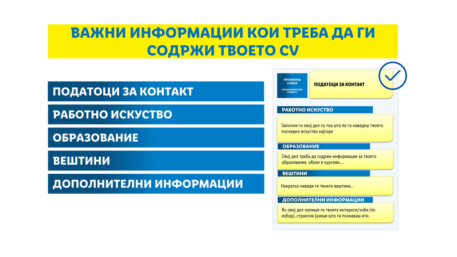 NEW MK - Важни информации кои треба да ги содржи твоето CV